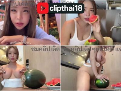 คลิปหลุดน้องโยชิ ธันชนก ถ่ายคลิปโชว์เสียวเย็ดแตงโม โชว์ควยใหญ่แล้วยัดใส่ผลไม้กระหน่ำซอยไม่ยั้งจนน้ำว่าวแตก