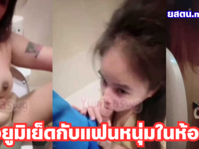น้องยูมิเย็ดเสียวกับแฟนหนุ่มในห้องน้ำห้างเกือบโดนจับได้รีบกลับห้องจับขึ้นขย่มกระแทกหีร่อนเอวโครตมันส์ลีลาเด็ด