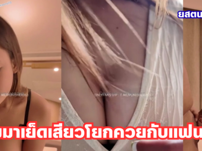 คลิปหลุดเด็ดๆ jeenzen เจ๊ส้มสาวขี้เงี่ยนหุ่นแจ่ม มาเย็ดเสียวโยกควยกับแฟนหนุ่ม